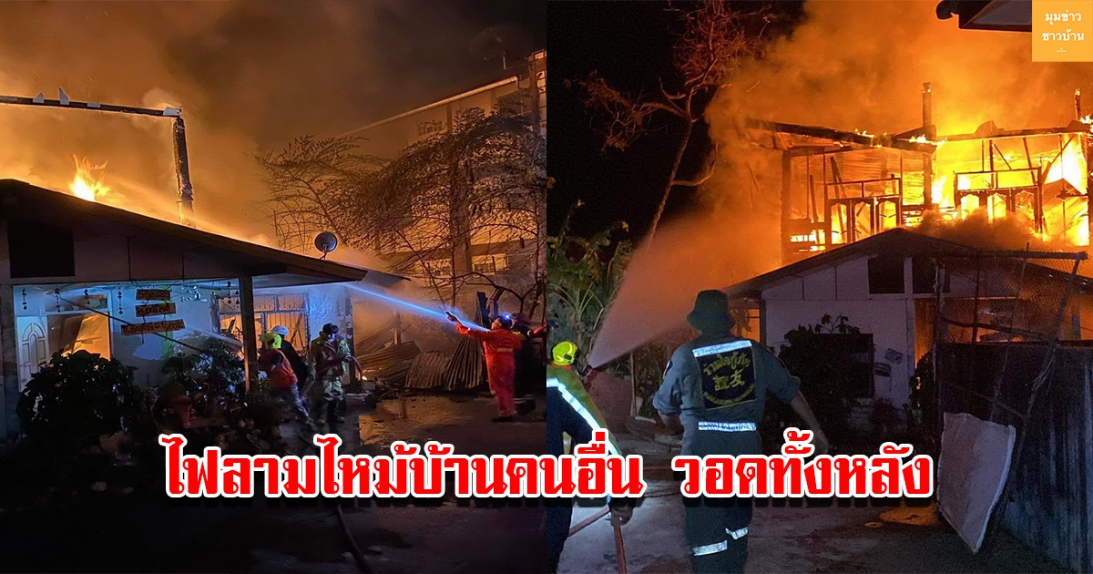 ชาวบ้านเผาขยะ ไฟลามไหม้บ้านคนอื่นจนวอดทั้งหลัง
