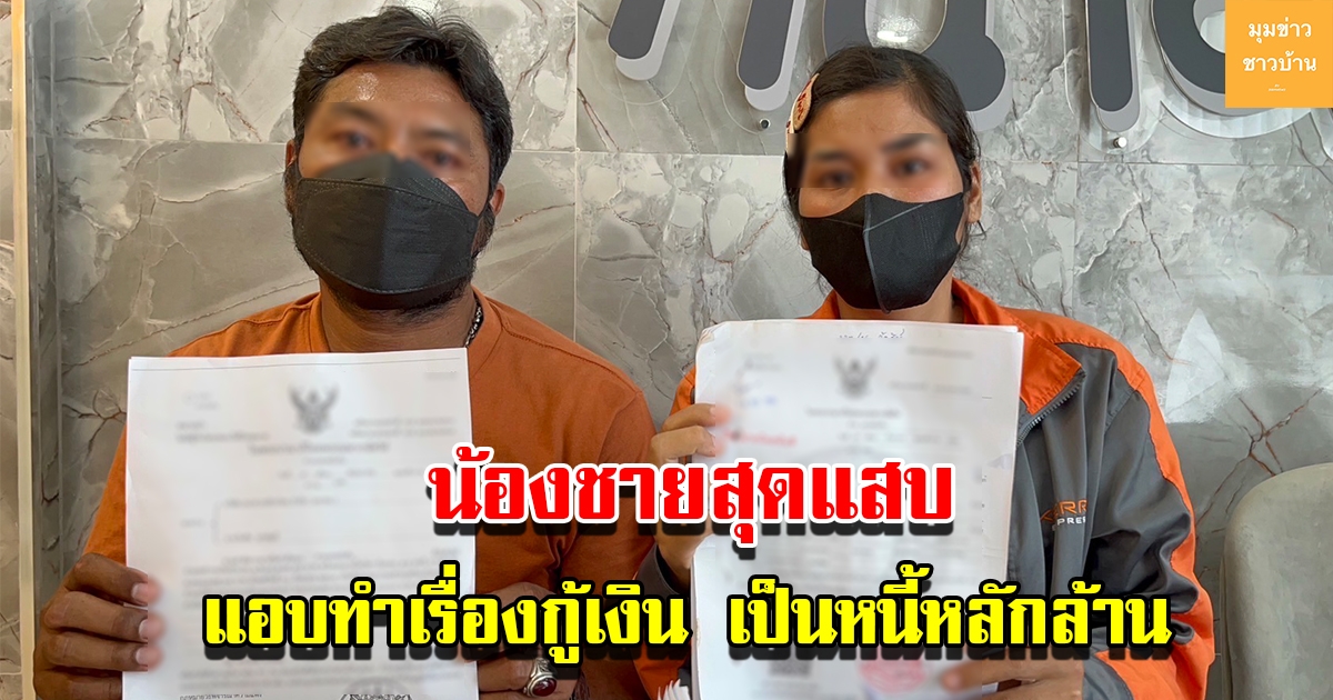 2 ผัวเมียร่ำไห้ ร้องทนายดัง ถูกน้องชายหลอกทำเรื่องกู้เงินธนาคารเป็นหนี้หลักล้าน