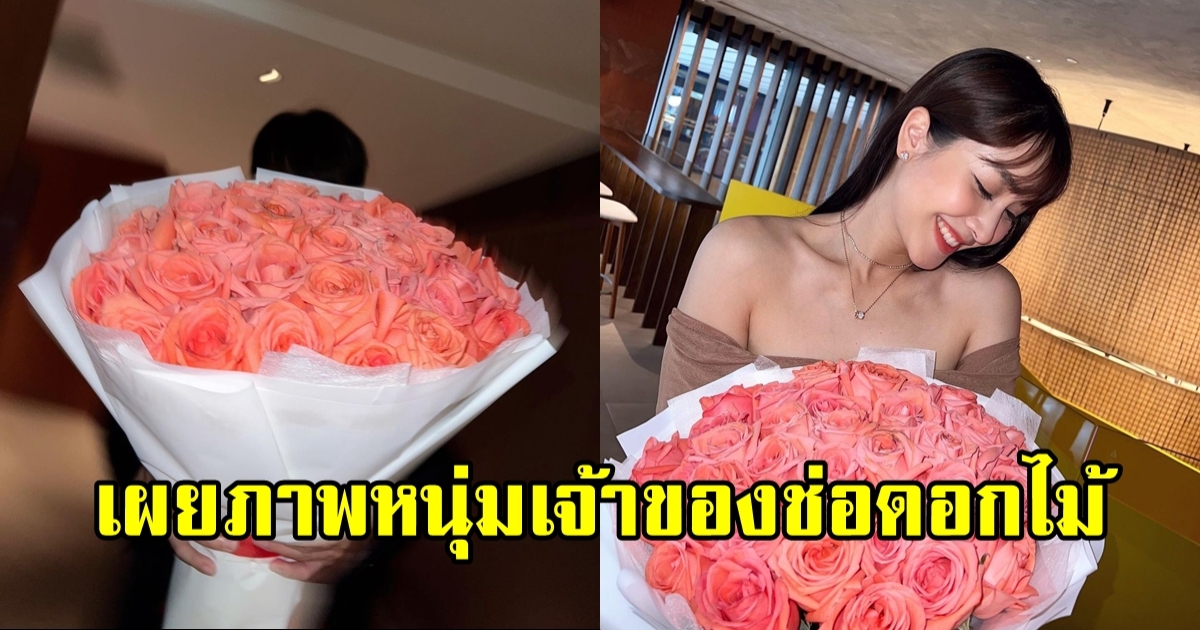 เผยโฉมหนุ่มผู้มอบดอกไม้วาเลนไทน์ปีนี้ให้ มิน พีชญา