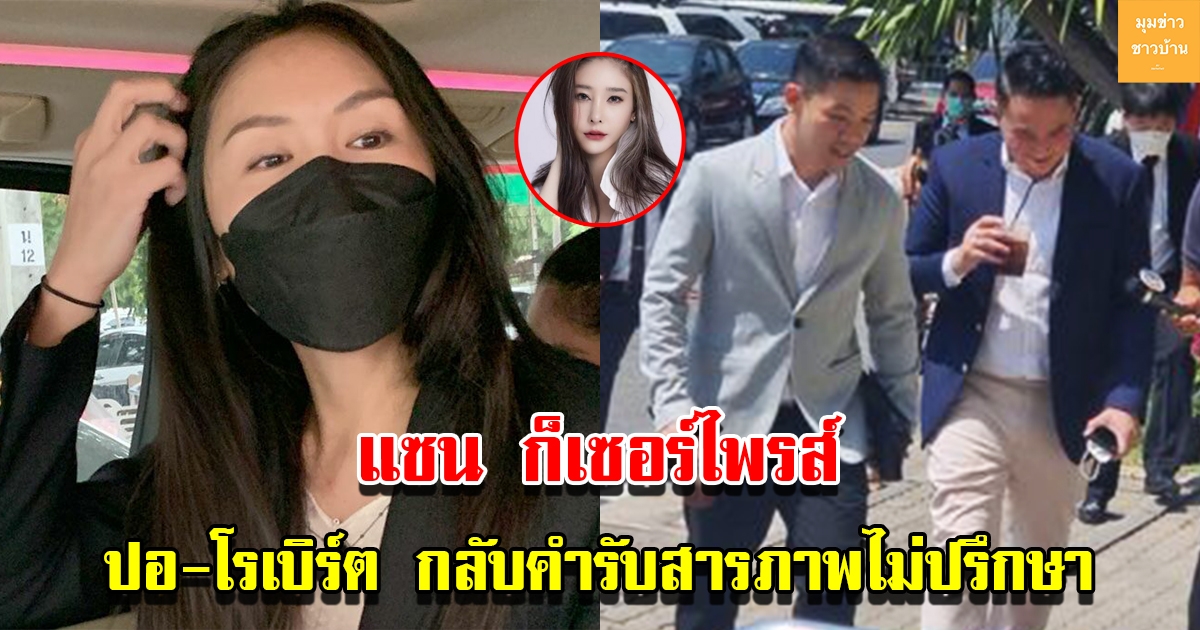 แซน ก็เซอร์ไพรส์ ปอ โรเบิร์ต กลับคำรับสารภาพคดีแตงโม ลั่นจะสู้คดีโดยไม่เกรงใจแล้ว