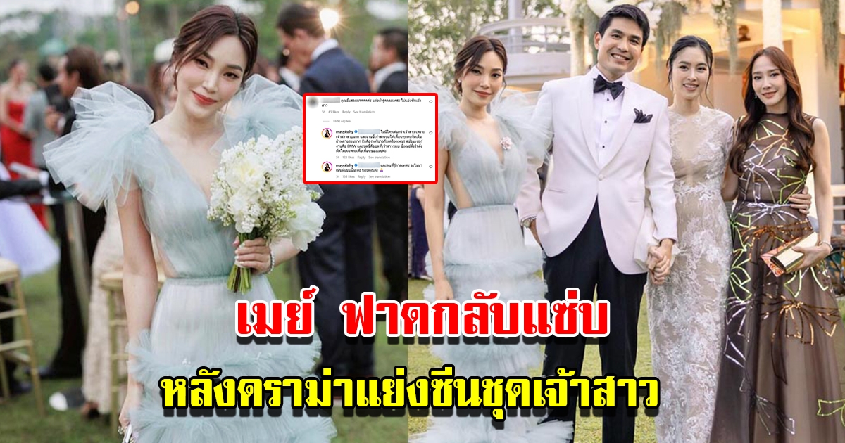 เมย์ พิชญ์นาฏ ตอบกลับปมชุดเด่นแย่งซีนเจ้าสาว งานแต่ง ปอย โอ๊ค