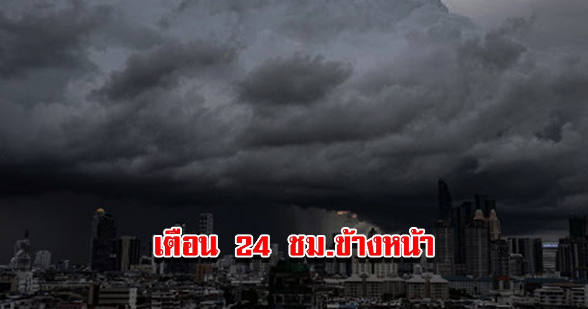 กรมอุตุฯ เตือน 24 ชม.ข้างหน้า เตรียมรับมือ