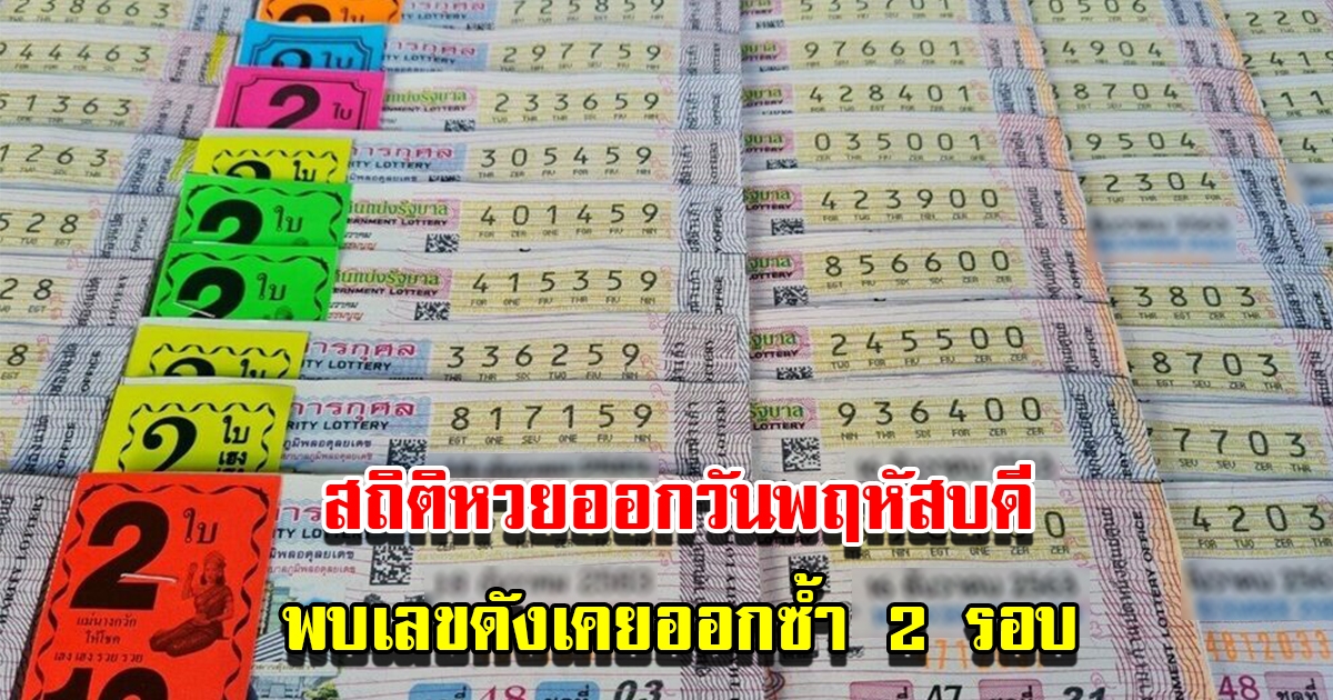 สถิติหวยออกวันพฤหัสบดี พบเลขดังเคยออกซ้ำ 2 รอบ