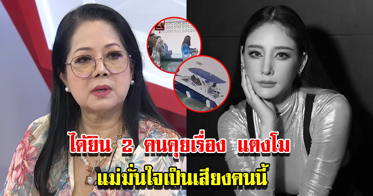 แม่ภนิดา มั่นใจหลักฐานใหม่ได้ยินเสียง 2 คนคุยกันเรื่อง แตงโม