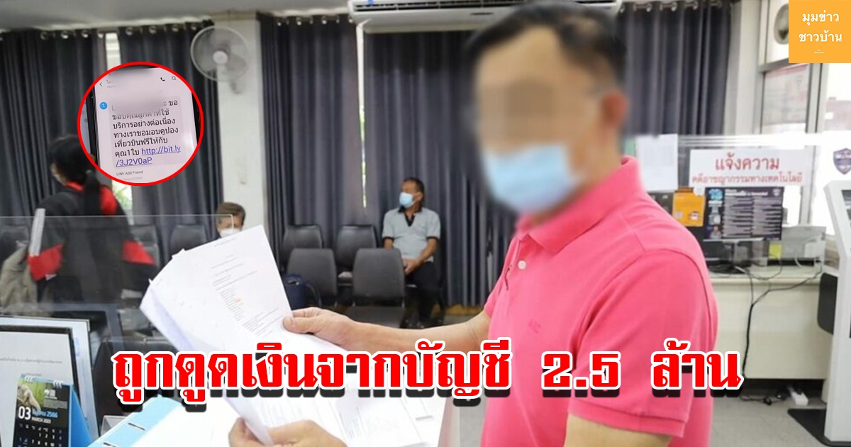 สามีภรรยานักธุรกิจ ถูกดูดเงินจากบัญชีสูญเงิน 2.5 ล้าน สุดท้ายเหลืออยู่ 9 บ.