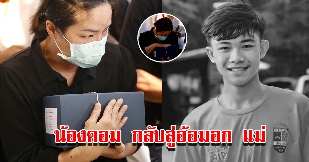 โค้ชซิโก้ นำอัฐิของ น้องดอม กลับถึงไทยแล้ว ครอบครัวเศร้ารับไปบำเพ็ญกุศล