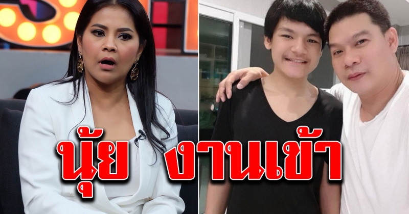 ตั๊ก โกรธมาก หลัง นุ้ย เอาเรื่องน้องภู ไปพูด
