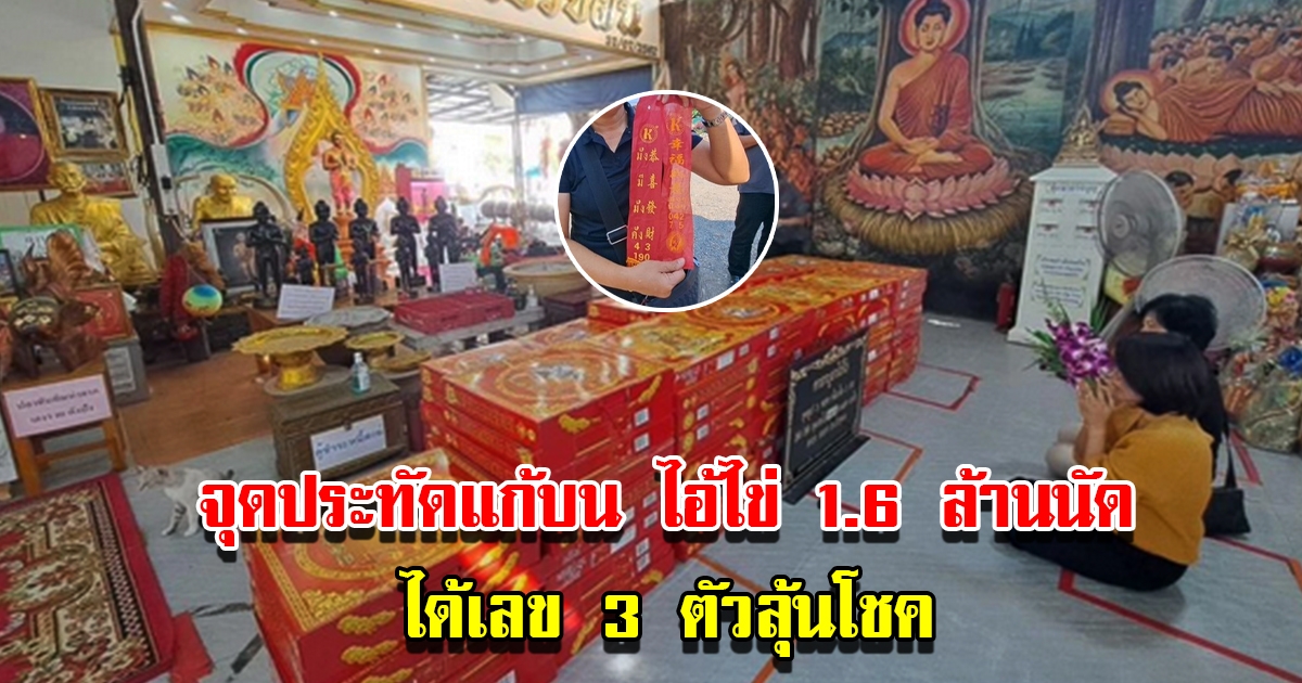 นักธุรกิจสาว สมหวังตามคำขอ จุดประทัด 1.6 ล้านนัด แก้บนไอ้ไข่