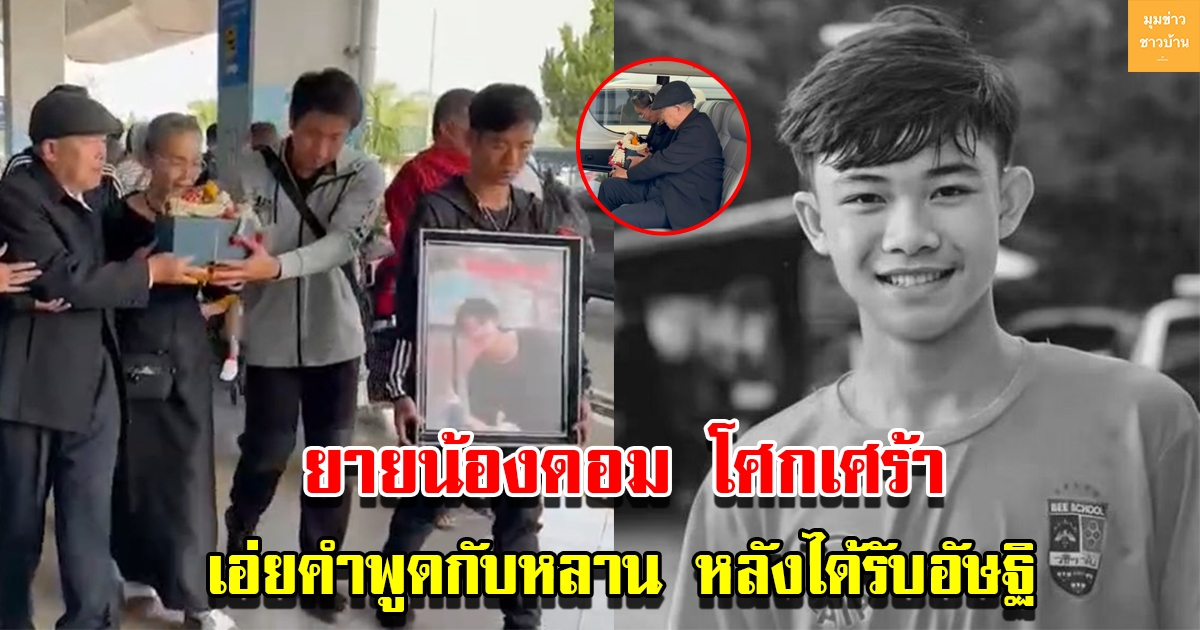 ยายน้องดอมเศร้า เอ่ยคำพูดกับหลานด้วยภาษาไทลื้อ หลังได้รับอัษฐิ