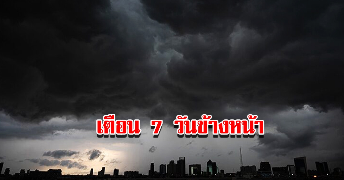 กรมอุตุฯ พยากรณ์อากาศ 7 วันข้างหน้า เตรียมรับมือ