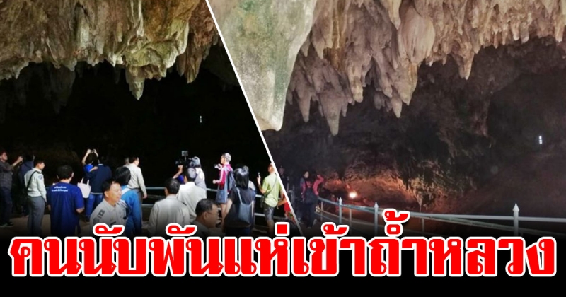 ถ้ำหลวง เปิดวันแรก ผู้คนนับพันแห่แลกบัตร เข้าชมถ้ำ ฝ่าฝืนกฏไม่รับผิดชอบ