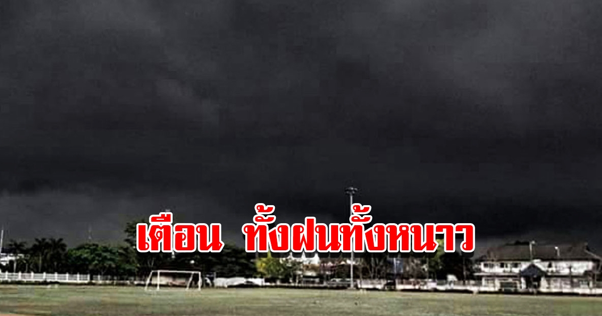 กรมอุตุฯ เผยสภาพอากาศวันนี้ เตือนเจอทั้งฝนทั้งหนาว