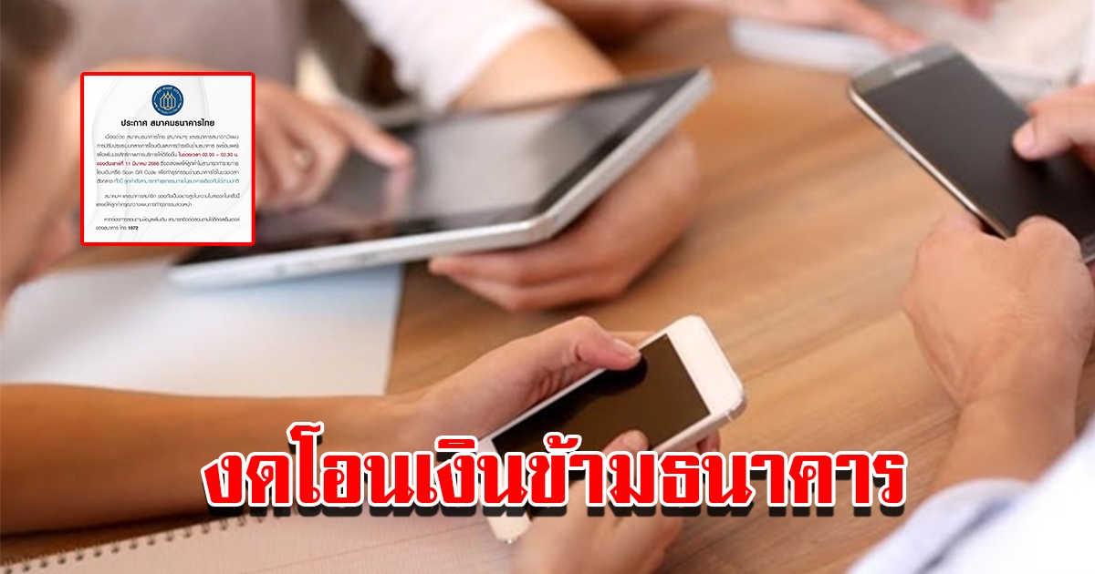 สมาคมธนาคารไทย ประกาศปิดปรับปรุงระบบ พร้อมเพย์ งดโอนเงินข้ามธนาคาร