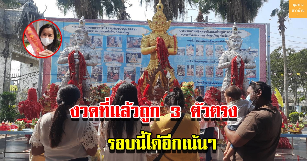 ครอบครัวชาวคลองสามสุดเฮง ท้าวเวสสุวรรณ ให้โชคทั้งครอบครัวรับทรัพย์ครึ่งล้าน งวดนี้ได้เลขอีก