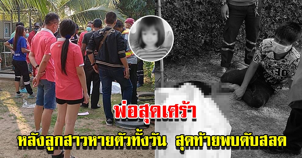 พ่อสุดเศร้า หลังเจอลูกสาววัย 5 ขวบ ที่หายตัวไปทั้งวัน สุดท้ายพบดับสลด