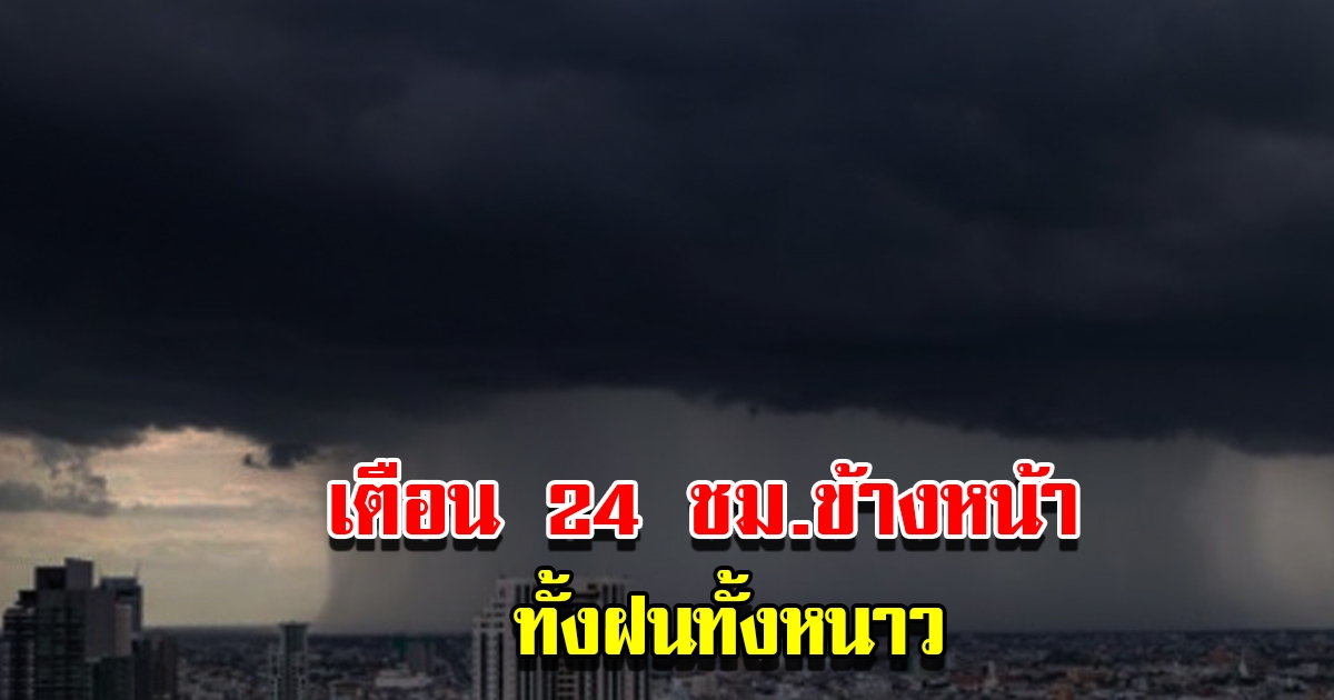 กรมอุตุฯ เตือน 24 ชม.ข้างหน้า เจอทั้งฝนทั้งหนาว เตรียมรับมือ