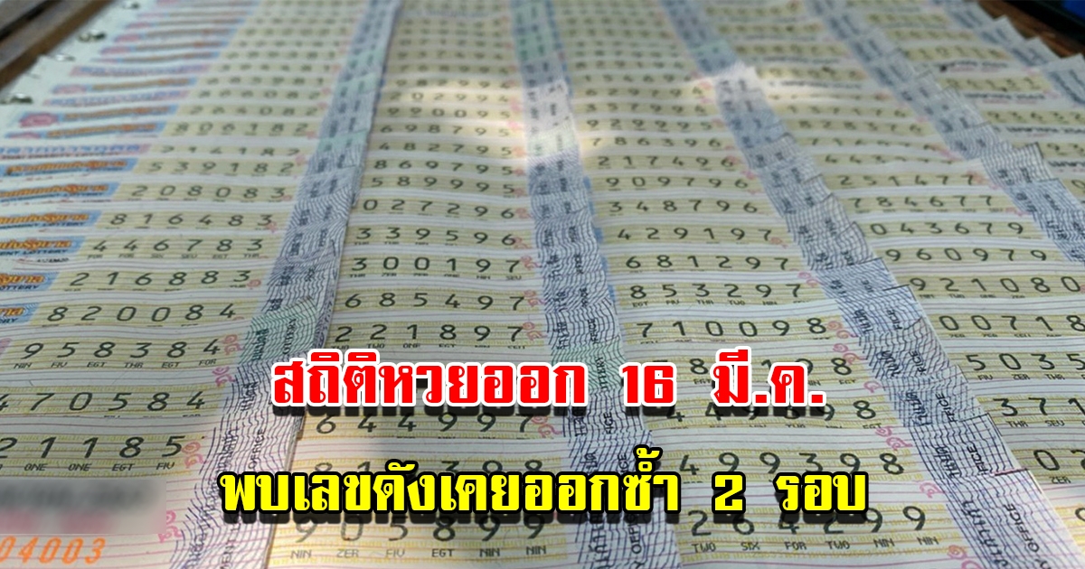 สถิติหวยออกวันที่ 16 มีนาคม ย้อนหลัง 20 ปี เลขเบิ้ลมาแรง พบเลขดังเคยออกซ้ำ 2 รอบ