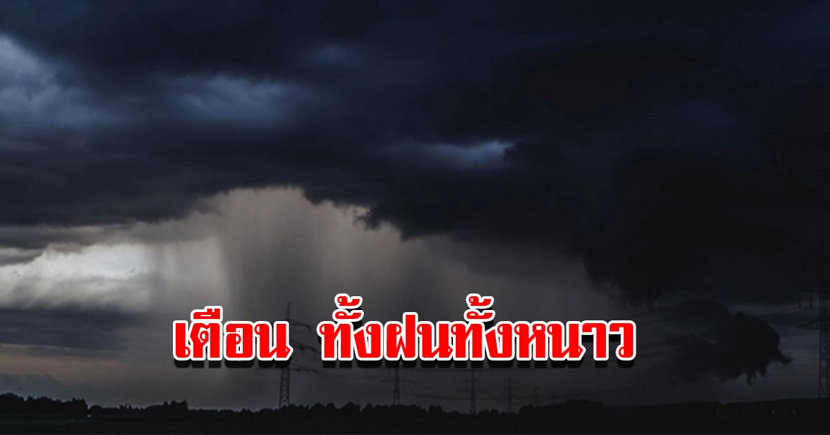 กรมอุตุฯ เผยสภาพอากาศวันนี้ เจอทั้งฝนทั้งหนาว