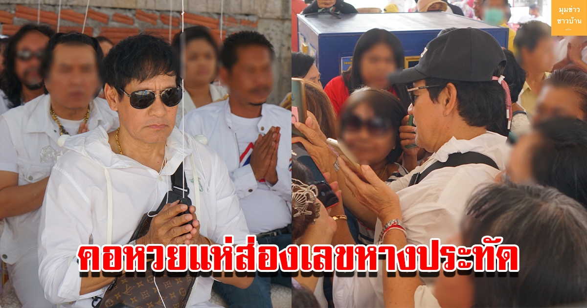 ไทด์ เอกพันธ์ ร่วมหล่อพระประธานวัดเมืองคอน คอหวยส่องเลขหางประทัด