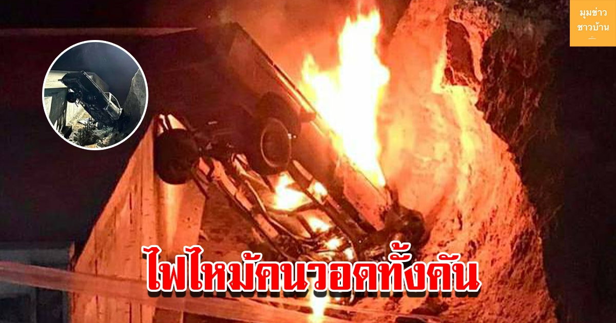 ระทึกกลางดึก ไฟไหม้คนวอดทั้งคันดับคารถ หลังมองไม่เห็นป้ายบอกทางที่กำลังก่อสร้าง