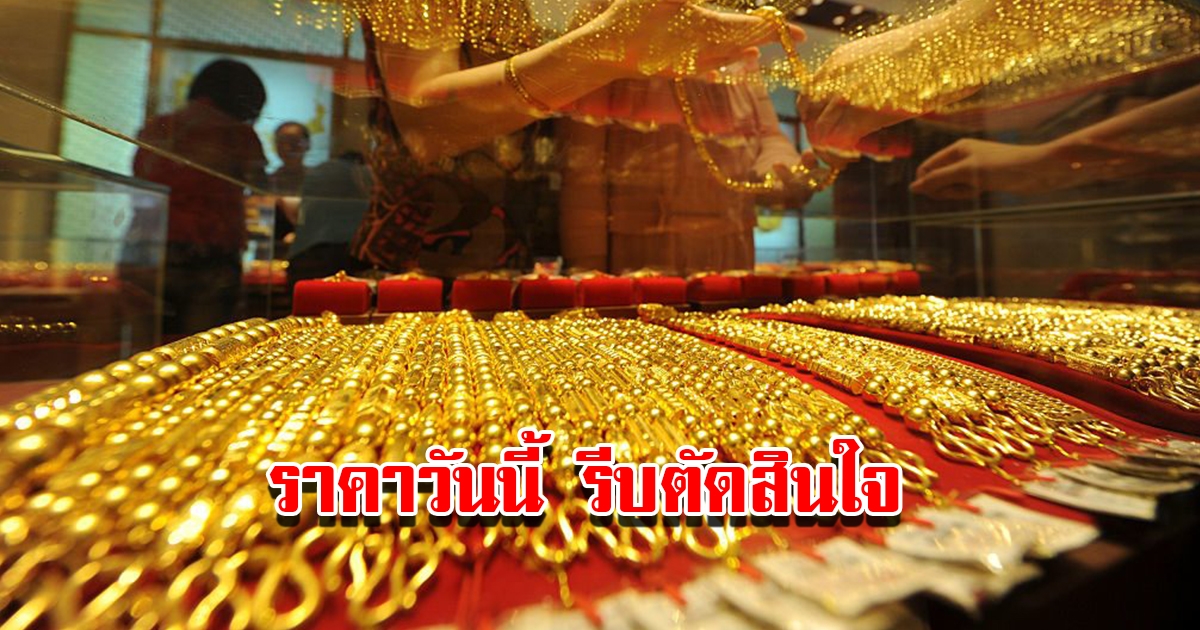 ราคาทองวันนี้ 6 มี.ค. 2566 เปิดตลาดเช้านี้ รีบตัดสินใจ