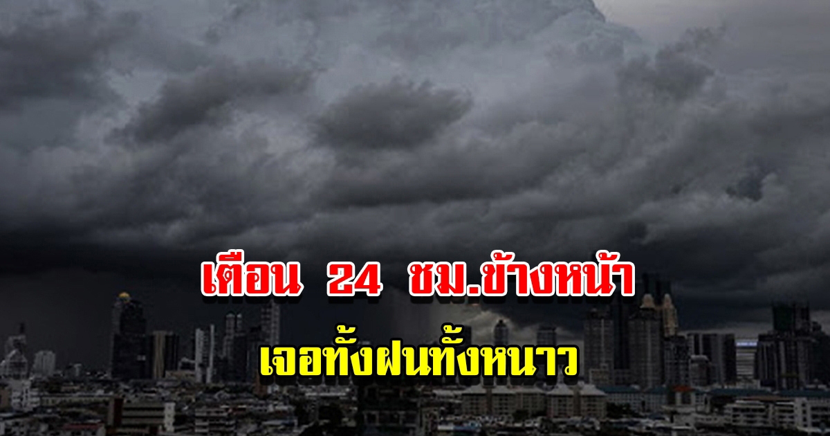 กรมอุตุฯ เตือน 24 ชม.ข้างหน้า พื้นที่เสี่ยงเตรียมรับมือ