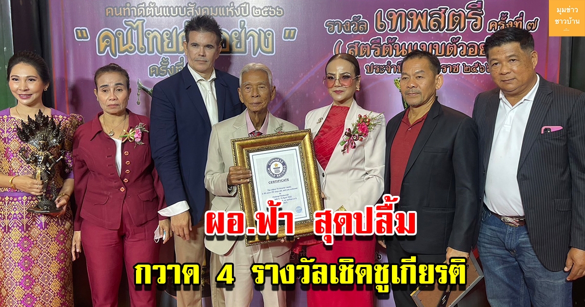 ผอ.ฟ้า สุดปลื้ม กวาด 4 รางวัลเชิดชูเกียรติ คนดังแห่ร่วมงานเพียบ