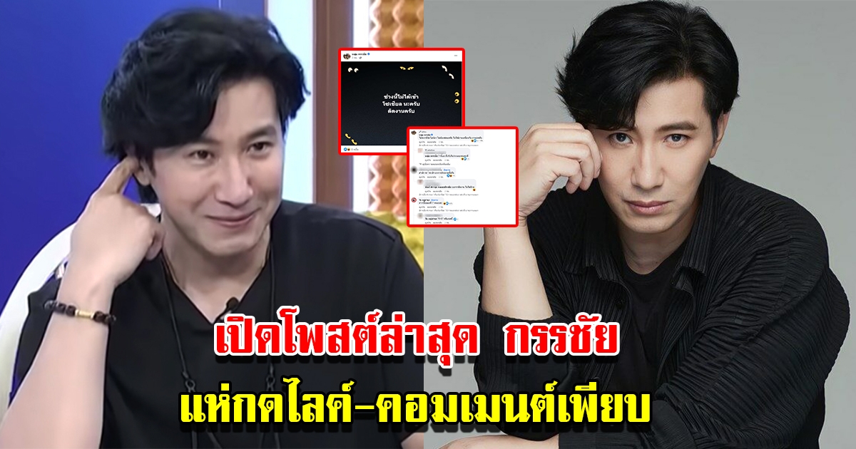 เปิดโพสต์ล่าสุด หนุ่ม กรรชัย แห่กดไลค์ คอมเมนต์กันเพียบ