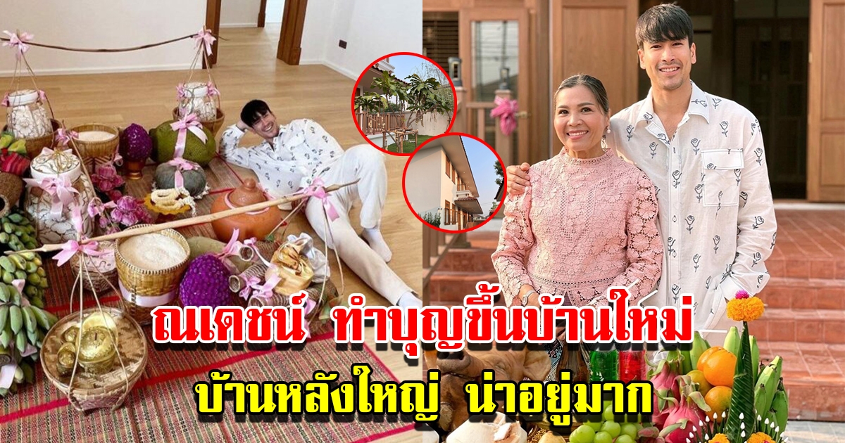 ณเดชน์ ถือฤกษ์ดีทำบุญขึ้นบ้านใหม่ตามประเพณีอีสาน บ้านหลังใหญ่น่าอยู่มาก