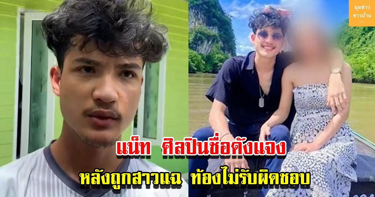 แน็ท ศิลปินชื่อดัง ชวนน้องล่องใต้ แจงแล้ว