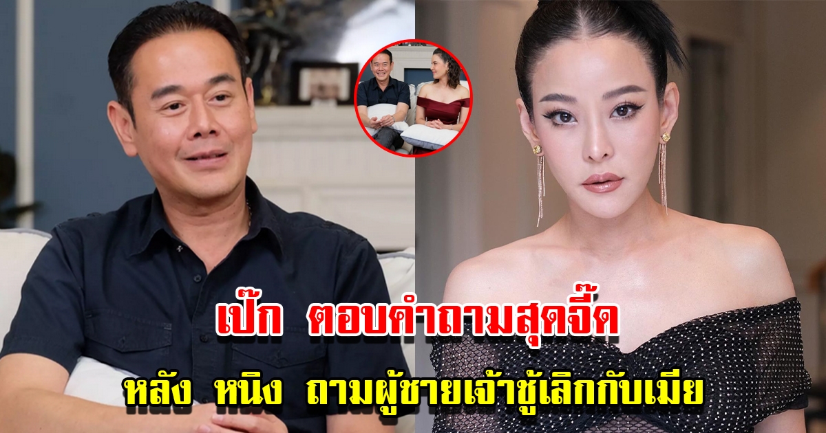 เป๊ก สัณณ์ชัย ตอบคำถาม หนิง ปณิตา ผู้ชายเจ้าชู้ติดหญิง แล้วเลิกกับเมียได้จริงเหรอ