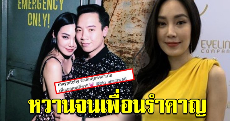 เมย์ อัพเดตความรัก บิ๊ก อัครวัชร หวาน จนเพื่อนรำคาญ