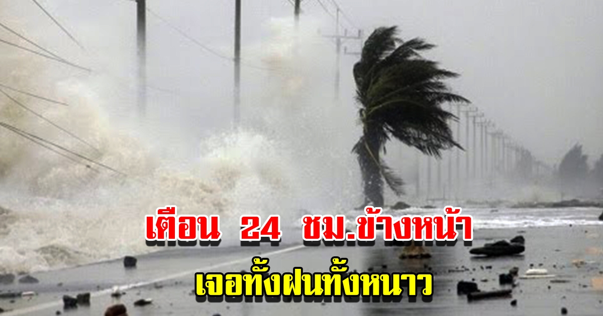 กรมอุตุฯ เตือน 24 ชม.ข้างหน้า เจอทั้งฝนทั้งหนาว เตรียมรับมือ