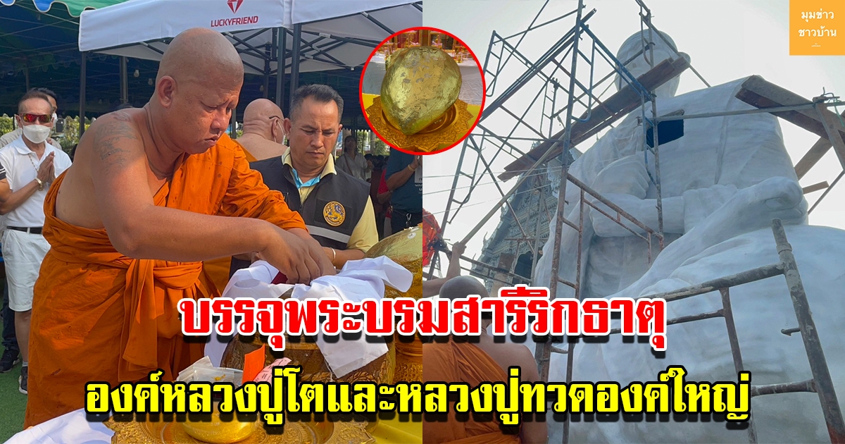 พิธีบรรจุพระบรมสารีริกธาตุ องค์หลวงปู่โตและหลวงปู่ทวดองค์ใหญ่สูง 8 เมตร