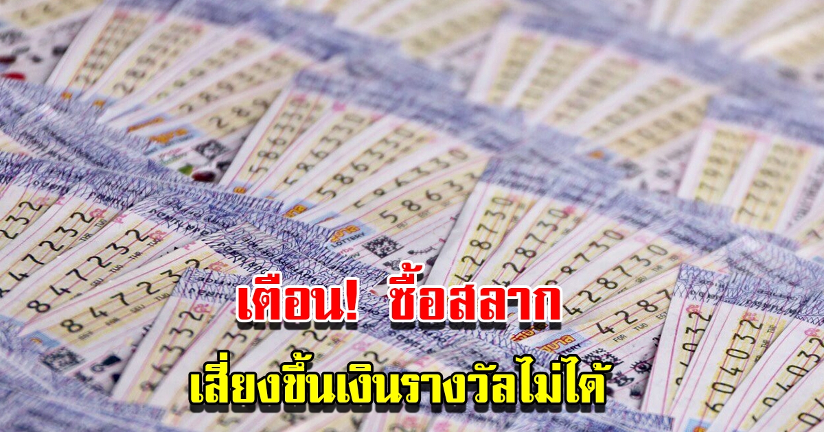 เตือน ซื้อสลากประทับตรา เสี่ยงขึ้นเงินรางวัลไม่ได้