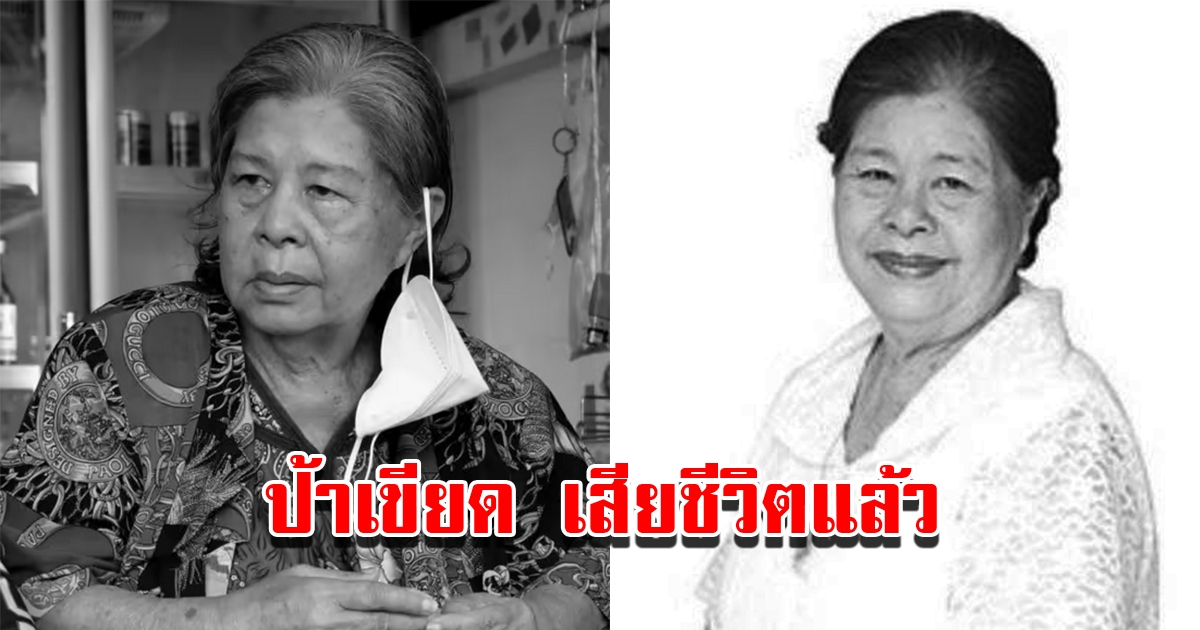 อาลัย ป้าเขียด นภาพร นักแสดงอาวุโส เสียชีวิตแล้ว