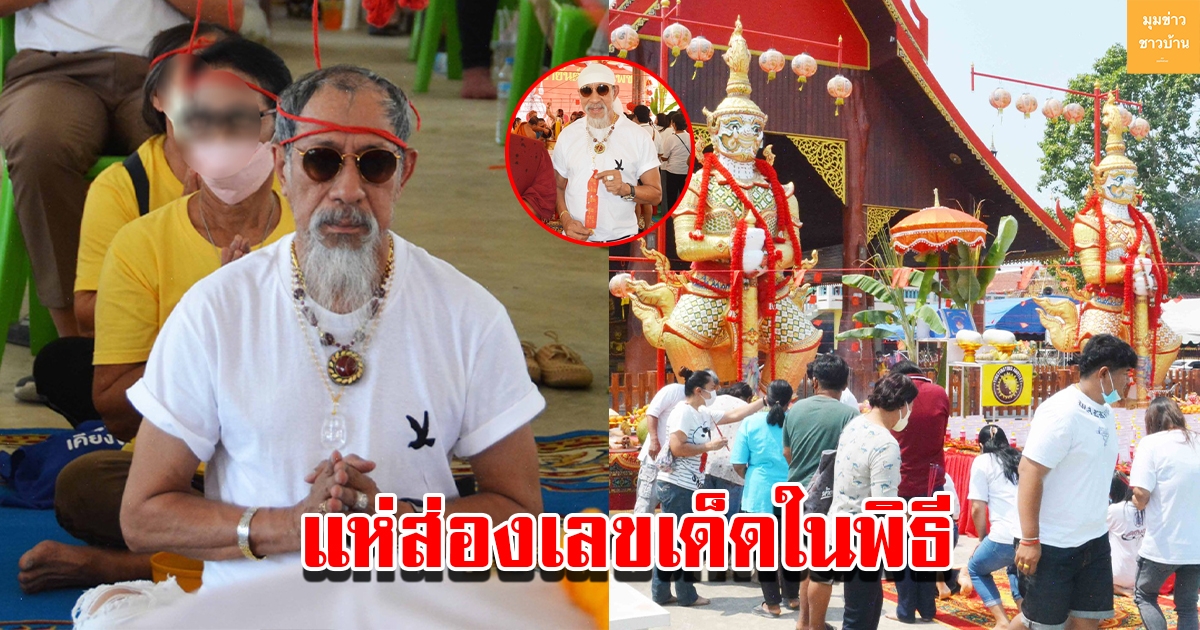 ถั่วแระ เชิญยิ้ม ร่วมพิธีสวดภาณยักษ์ วัดทุ่งแฝก คอหวยแห่ส่องเลขหางประทัด