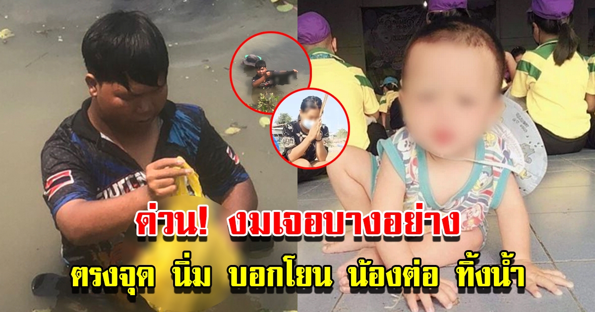 กู้ภัย งมพบเจอบางอย่างในน้ำ คดีน้องต่อ