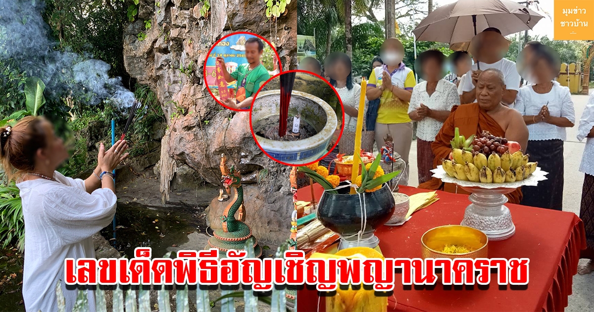 ส่องเลขหางประทัด-เลขธูป พิธีอัญเชิญพญานาคราช วัดดังเมืองคอน