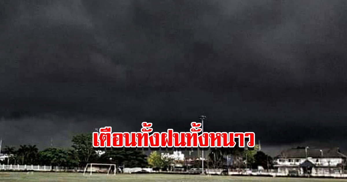 สภาพอากาศวันนี้ กรมอุตุฯ เตือนเจอทั้งฝนทั้งหนาว เตรียมรับมือ