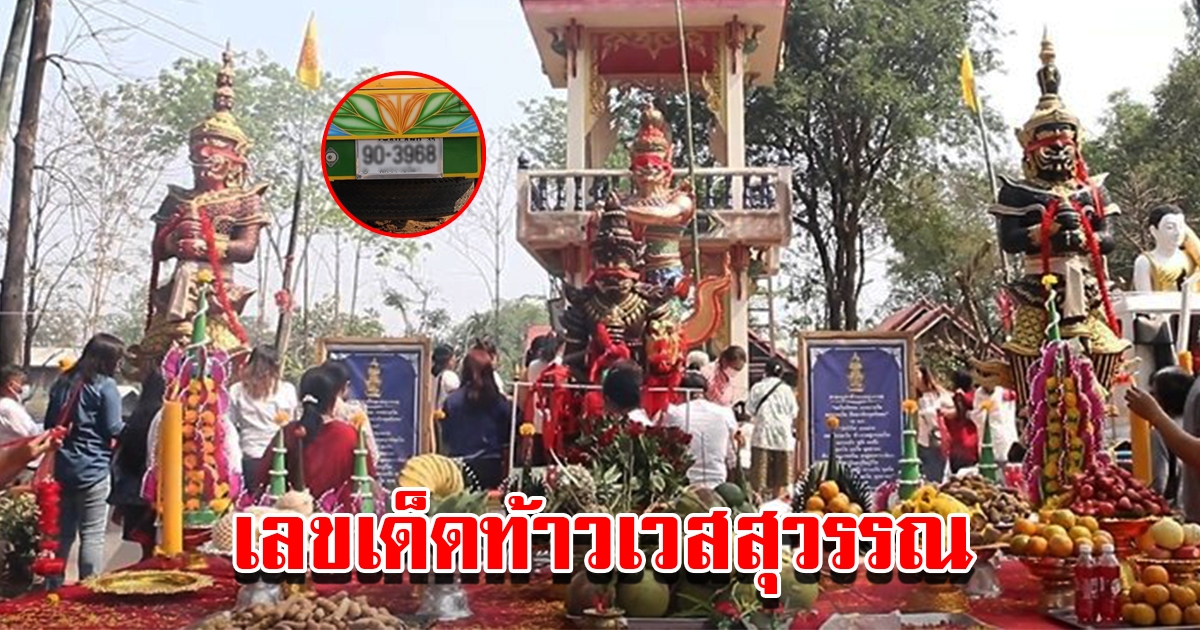 ชาวบ้านแห่ส่องเลขเด็ด พิธีบวงสรวงท้าวเวสสุวรรณ