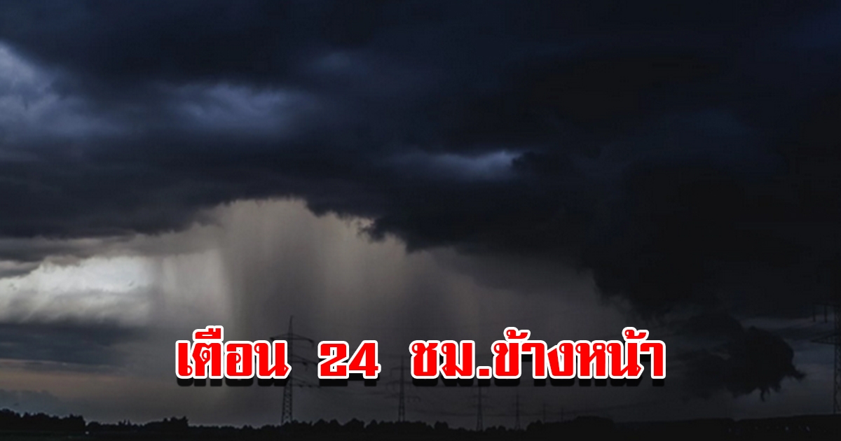 กรมอุตุฯ เตือน 24 ชม.ข้างหน้า เจอทั้งฝนทั้งหนาว พื้นที่เสี่ยงเตรียมรับมือ