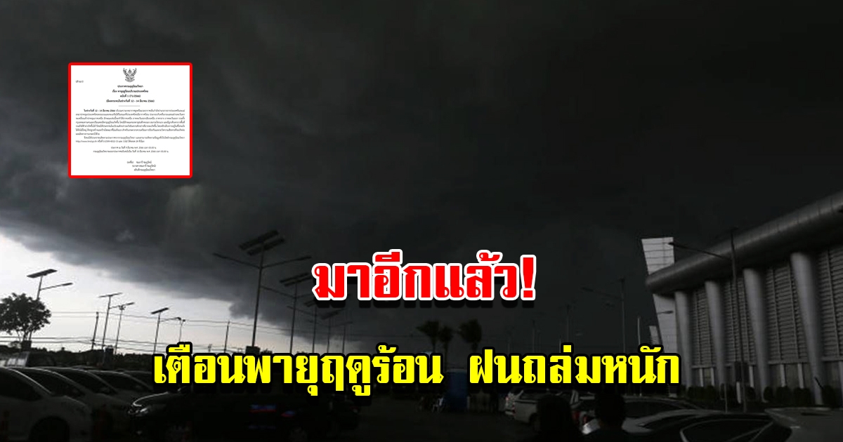 กรมอุตุฯ ประกาศฉบับ1 เตือนพายุฤดูร้อน ฝนถล่มหนัก