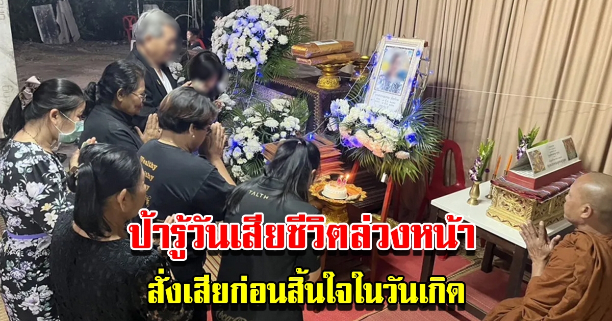 ป้ารู้วันเสียชีวิตล่วงหน้า สั่งเสียก่อนสิ้นใจตรงกับวันเกิด