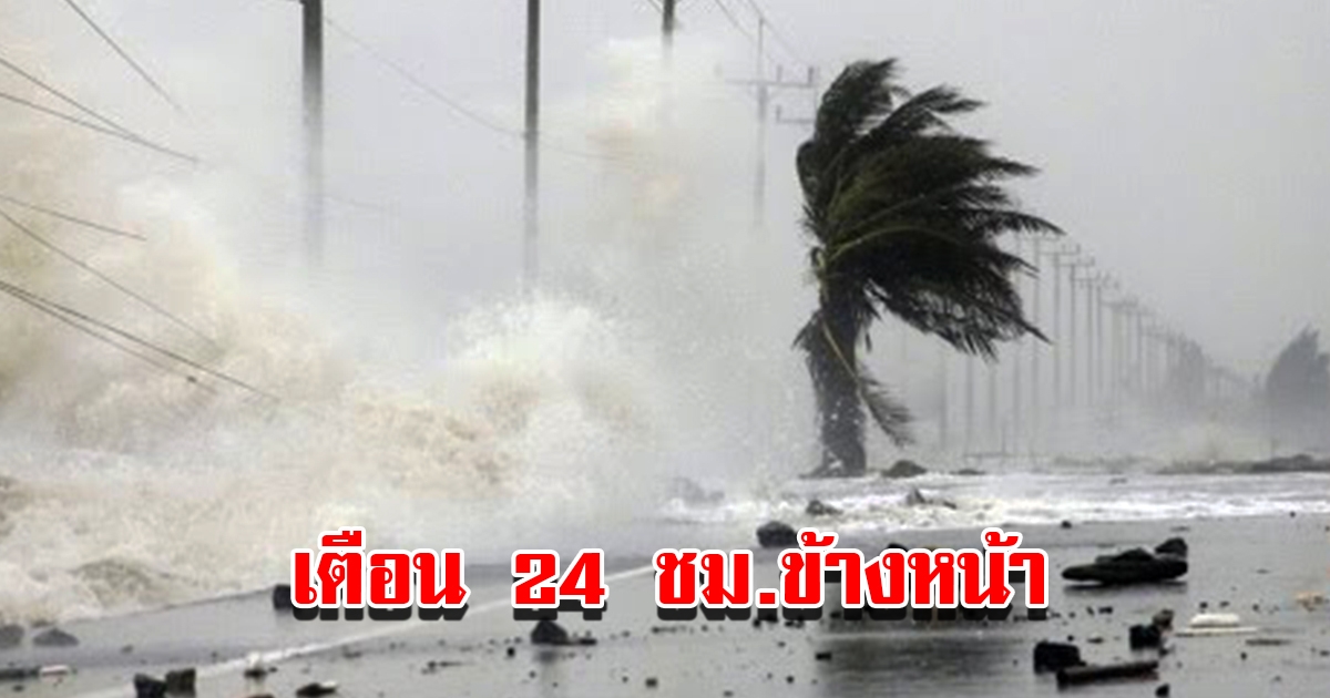 กรมอุตุฯ เตือน 24 ชม.ข้างหน้า พื้นที่เสี่ยงเตรียมรับมือ