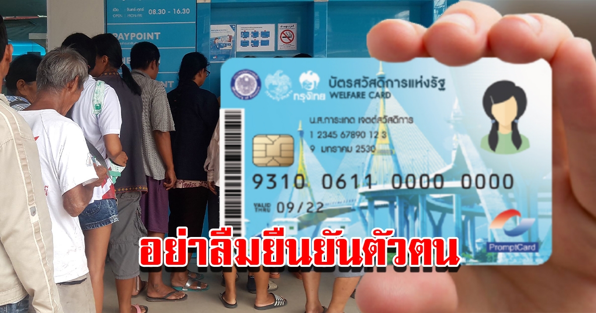 บัตรสวัสดิการแห่งรัฐ 2566 ย้ำคนผ่านแล้ว อย่าลืมยืนยันตัวตน