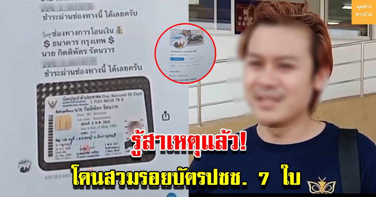 รู้สาเหตุแล้ว เจ้าของบัตรตัวจริง ออกมาชี้แจง หลังโดนสวมรอยบัตรประชาชน 7 ใบ