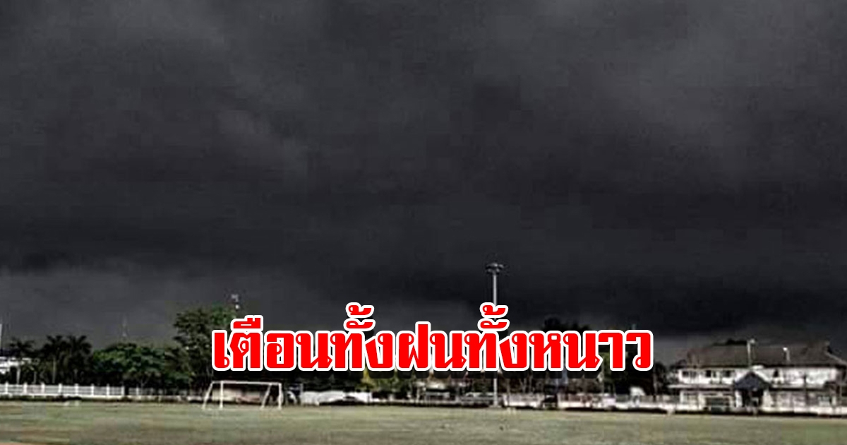 กรมอุตุฯ เผยสภาพอากาศวันนี้ เตือนเจอทั้งฝนทั้งหนาว เตรียมรับมือพายุฤดูร้อน