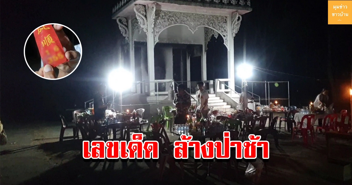 พระสงฆ์-ชาวบ้าน ร่วมทำพิธี ล้างป่าช้าสุสานบ้านหนองหวี คอหวยตาลุกได้เลขหางประทัด