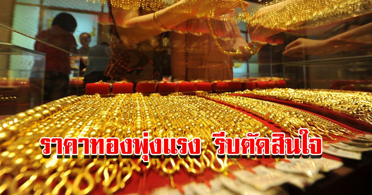 ราคาทองวันนี้ 10 มี.ค. 2566 ปรับขึ้นแล้ว รีบตัดสินใจ